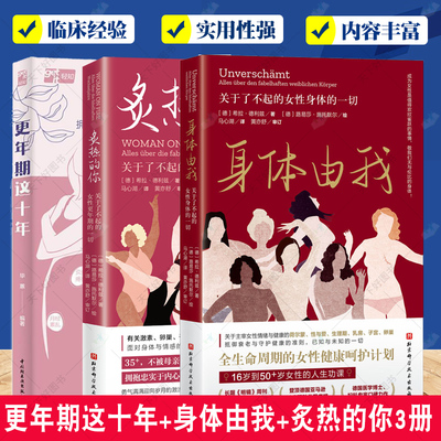 3册 更年期这十年 毕蕙+身体由我 关于了不起的女性身体的一切+炙热的你 关于了不起的女性更年期的一切 女性健康百科书