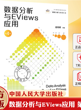 数据分析与EViews应用 第4版四版 数据分析与应用丛书 易丹辉 中国人民大学出版社