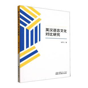 英汉语言文化对比研究张严心 中小学教辅书籍