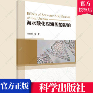影响 湛垚垚 中国科技出版 包邮 社 9787030666840 海水酸化对海胆 农业林业海水水体酸化影响海胆纲研究书籍 正版 编著