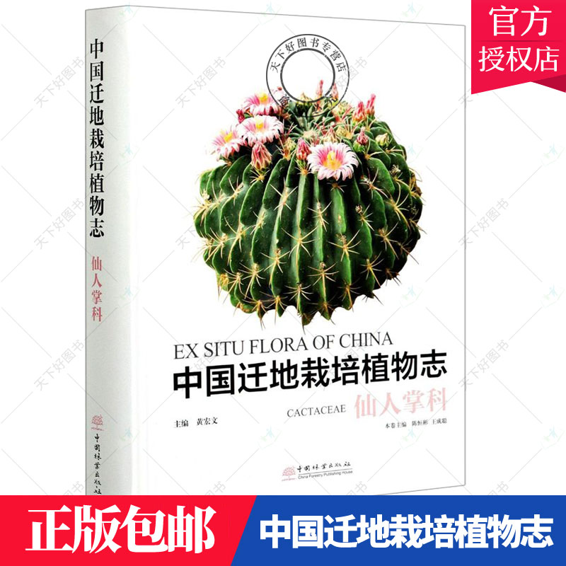 正版包邮 中国迁地栽培植物志:仙人掌科9787521908190 黄宏文中国林业出版社自然科学仙人掌科引种栽培植物志中国书籍
