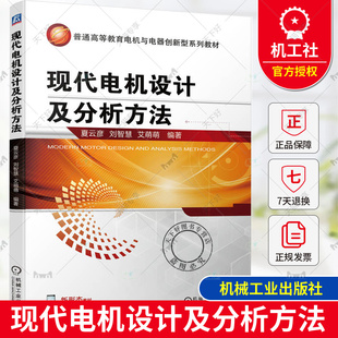 正版包邮 现代电机设计及分析方法 夏云彦 刘智慧 艾萌萌 普通高等教育电机与电器创新型系列教材 机械工业出版社9787111750444