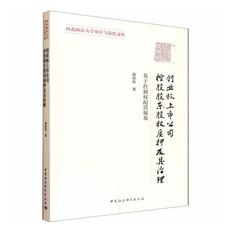 创业板上市公司控股股东股权质押及其治理:基于控制权配置视角张涛涛  图书书籍
