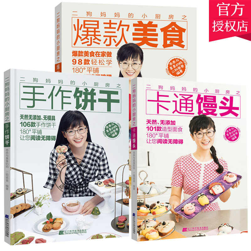 正版 二狗小厨房之美食+手作饼干+卡通馒头蛋糕甜品中式美食半熟芝士蛋糕便当盒子蛋糕奶冻卷制作方法工具书