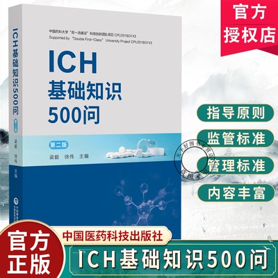 ICH基础知识500问 第二2版 梁毅 徐伟主编  医药卫生书籍 生物技术产品  质量风险管理 药品质量体系 中国医药科技出版社