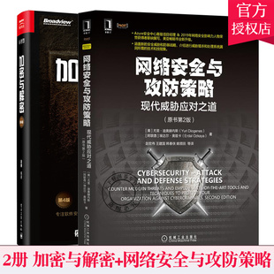 加密与解密 软件保护逆向分析加密漏洞分析 第4版 现代威胁应对之道 原书第2版 网络安全与攻防策略 软件管理软件调试技能教程 2册