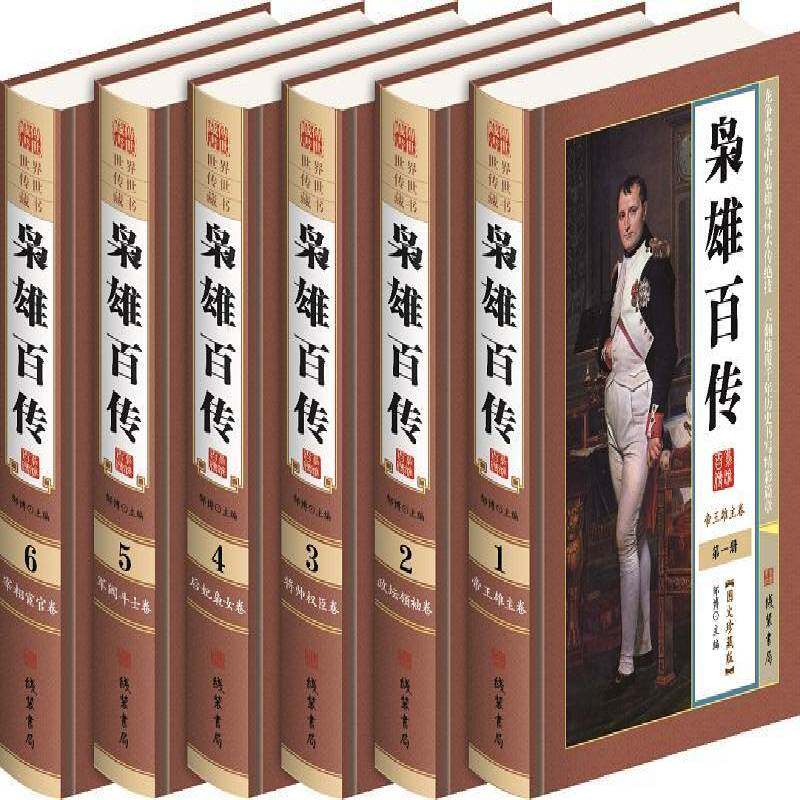 枭雄百传(6册)邹博 历史人物列传世界传记书籍