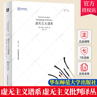 虚无主义谱系 剑桥大学神学博士康纳·坎宁安代表作 虚无主义批判译丛 9787576026788 华东师范大学出版社