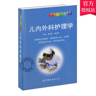 正版包邮 儿内外科护理学 张齐放 钱培芬 主编 专科护理学书籍 儿科临床书籍 9787510011306 上海世界图书出版公司