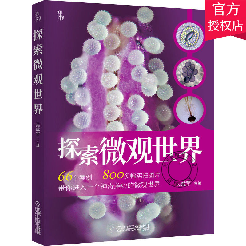 正版 探索微观世界 吴成军 科普百科显微镜普及读物 介绍使用数码液晶显微镜 青少年科普书籍读物显微观察操作指南 机械工业出版社