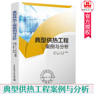 9787112243969 高校建筑环境能源应用热能动力工程专业教材 中国建筑工业出版 典型供热工程案例与分析 集中供热工程案例 包邮 社