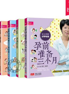 套装全五册 徐文图解好孕知音 孕前准备三个月+分娩与坐月子+胎教+孕期营养+孕期保健与产前检查准父母备孕书孕前准备营养孕妇书籍