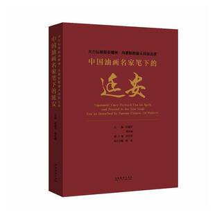大力弘扬延安精神:向着新的奋斗目标出发:中国油画名家笔下的延安:Yan'an described by famous Chinese oil pain范迪安  图书书籍