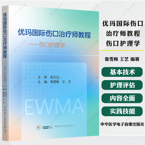 优玛国际伤口治疗师教程 伤口护理学 伤口护理评估及管理 鲁雪梅 王艺 9787830054861 中华医学电子音像出版社