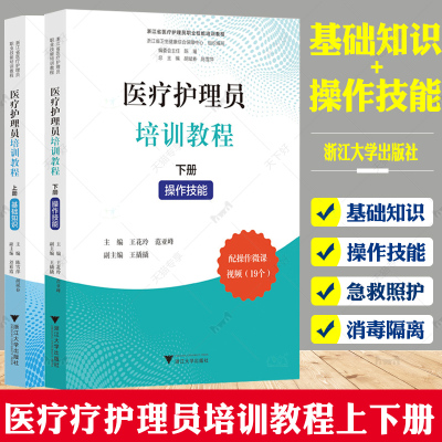 护理员培训教程上下浙江省医疗护理员职业技能培训教程老年人护理养老护理员教材护工培训护工上岗职业资格考试临床护理人员指导书