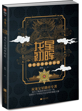 龙星初晖 清代宝星图史 陈悦著 指文图书号角特辑002 军事战争书籍 中国专著 388幅高清彩图 78幅晚清图案彩绘书
