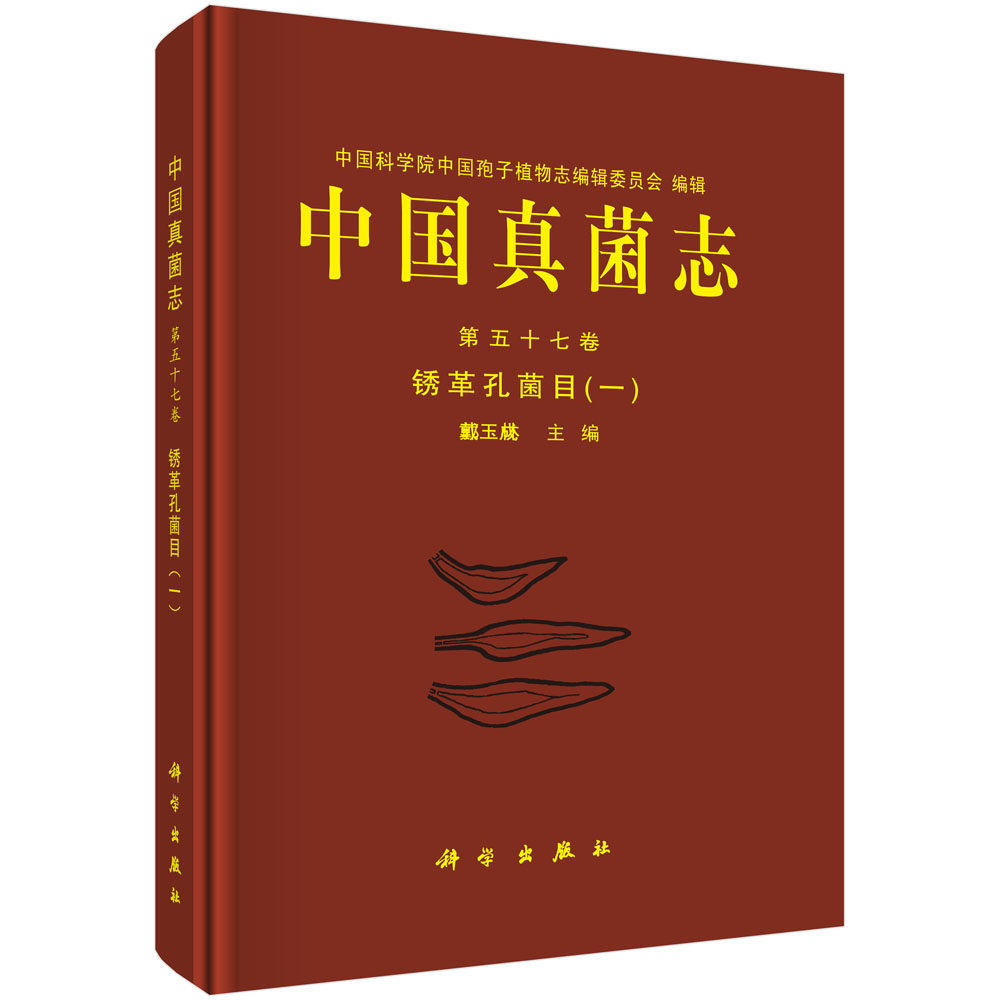 正版包邮 中国真菌志 第五十七卷 锈革孔菌目(一) 戴玉成编 锈革孔菌目主要形态生态习性寄主地理分布经济价值理论研究教材图书