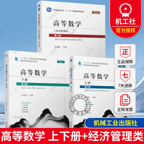 正版包邮】 3册 高等数学 经济管理类 第5版第五版+高等数学 上下册 第3版 第三版 刘金林 高等教育教材 机械工业出版社