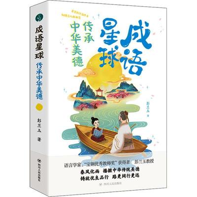成语星球——传承中华美德彭兰玉  社会科学书籍