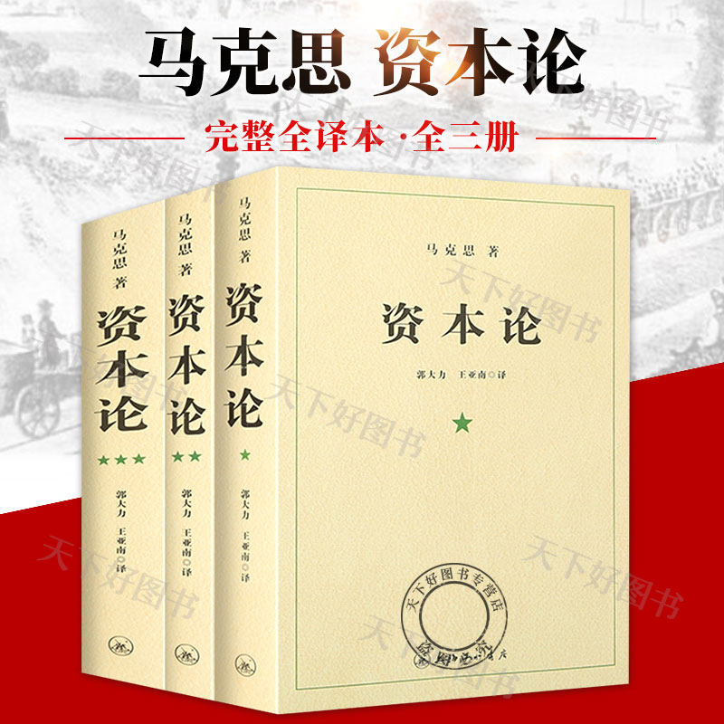 完整纪念版】 资本论马克思原版原著中文全译本 完整版 全3卷 马克思 三联书店 马克思主义哲学政治巨著 西方经济学原理经济学书使用感如何?