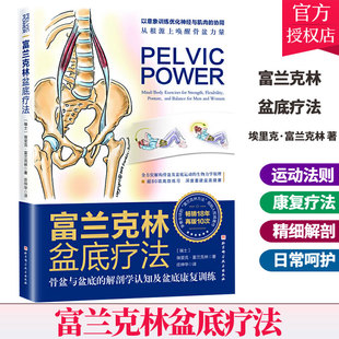 正版包邮 富兰克林盆底疗法 骨盆与盆底的解剖学认知及盆底康复训练 女性 产后妈妈物理治疗师 瑜伽老师 产后康复盆底康复女性健