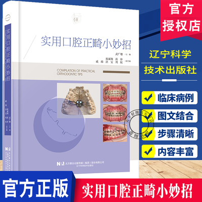实用口腔正畸小妙招 涵盖35种临床病例类型 配合千余张临床照片及操作示意图 矫治过程 武广增 辽宁科学技术出版社9787559141378