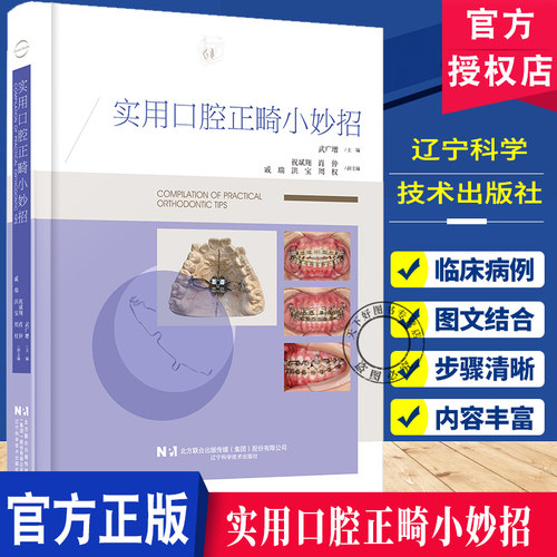 实用口腔正畸小妙招 涵盖35种临床病例类型 配合千余张临床照片及操作示意图 矫治过程 武广增 辽宁科学技术出版社9787559141378