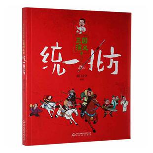 三国演义(3统一北方)/南门太守讲经典南门太守小学生儿童故事历史故事中国当代儿童读物书籍