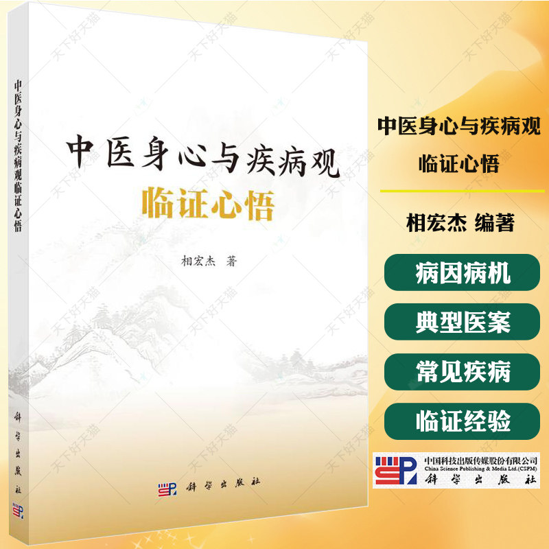 中医身心与疾病观临证心悟 相宏杰 编著 9787030830593 科学出版社