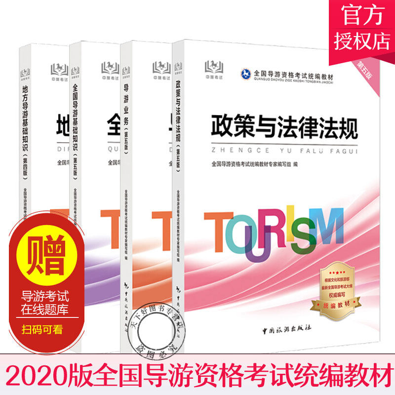 2020全国导游资格证考试教材 全国导游基础知识+政策与法律法规+导游业务+地方导游基础知识第五版根据2020年7月28日大纲更新教材