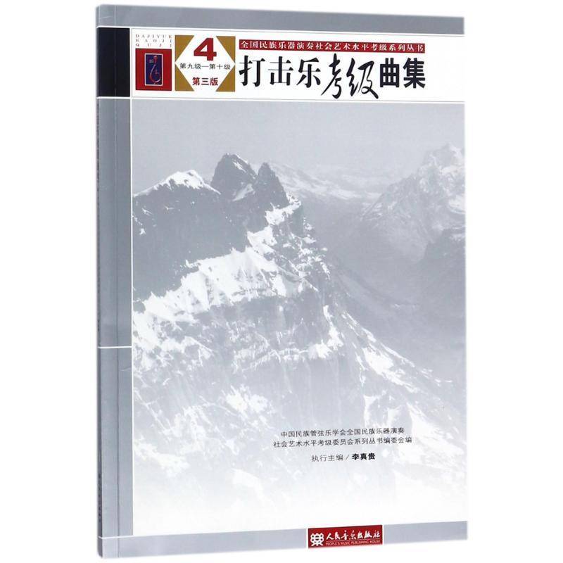 打击乐考级曲集：4：九级-十级中国民族管弦乐学会全国民族乐器 击乐器器乐曲作品集世界传记书籍