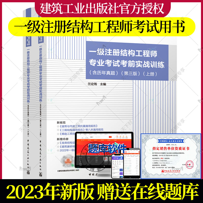 兰定筠新版通用规范2023年一级注册结构工程师专业考试考前实战训练 第三版 2023版注册一级结构专业考试冲刺真题与解答教材用书