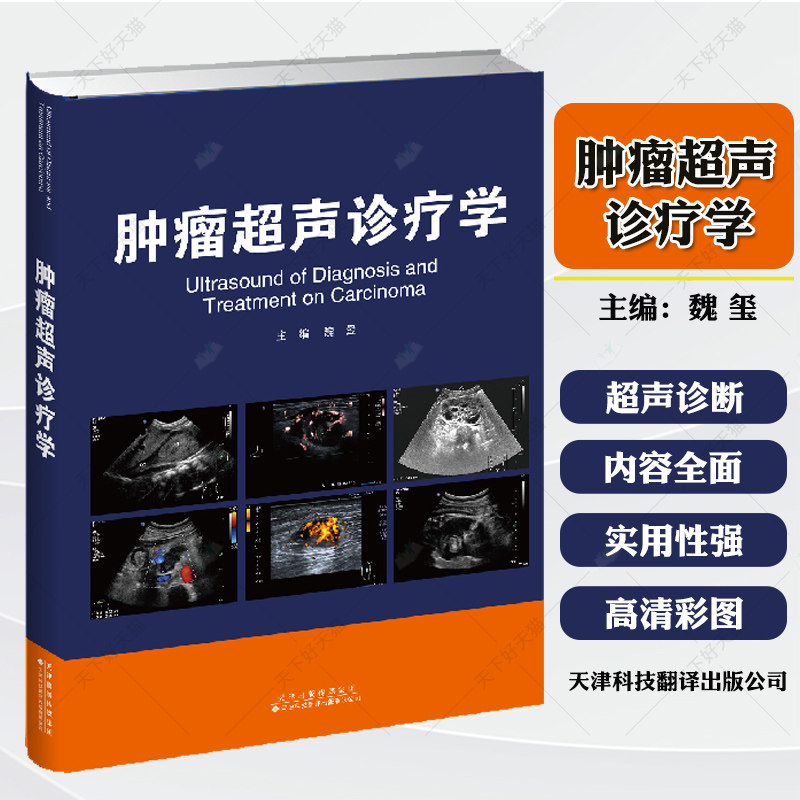 肿瘤超声诊疗学 魏玺 天津科技翻译出版公司 肿瘤超声诊断及治疗实用参考书 甲状腺及颈部肿瘤 乳腺肿瘤 浅表淋巴结肿瘤 胸部肿瘤