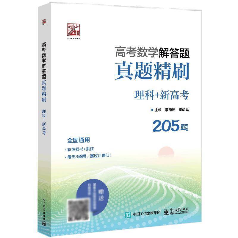 高考数学解答题真题精刷 理科+新高考蔡德锦高中生中学数学课高中参考资料中小学教辅书籍