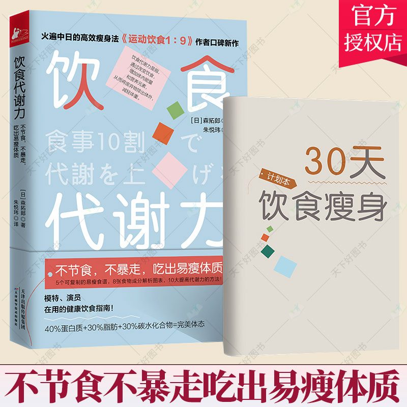 随书附赠30天饮食瘦身计划本】饮食代谢力:不节食不暴走吃出易瘦体质森拓郎继运动饮食1:9后新作健康饮食指南提升身体代谢力