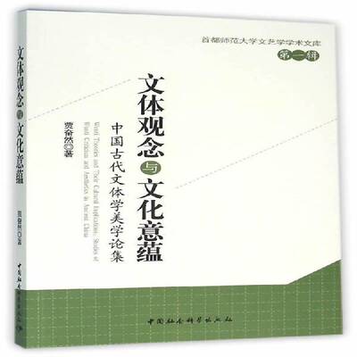 文体观念与文化意蕴:中国古代文体学美学论集:studies of Wenti criticism and aesth贾奋然 中国文学古典文学文体论文集文化书籍