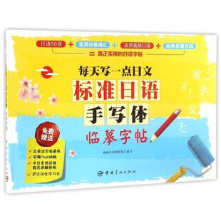 标准日语手写体临摹字帖:每天写一点日文(赠活页临摹纸 笔顺动画 中讲解 沪江50学习卡)蜂巢外语教研组写 外语书籍