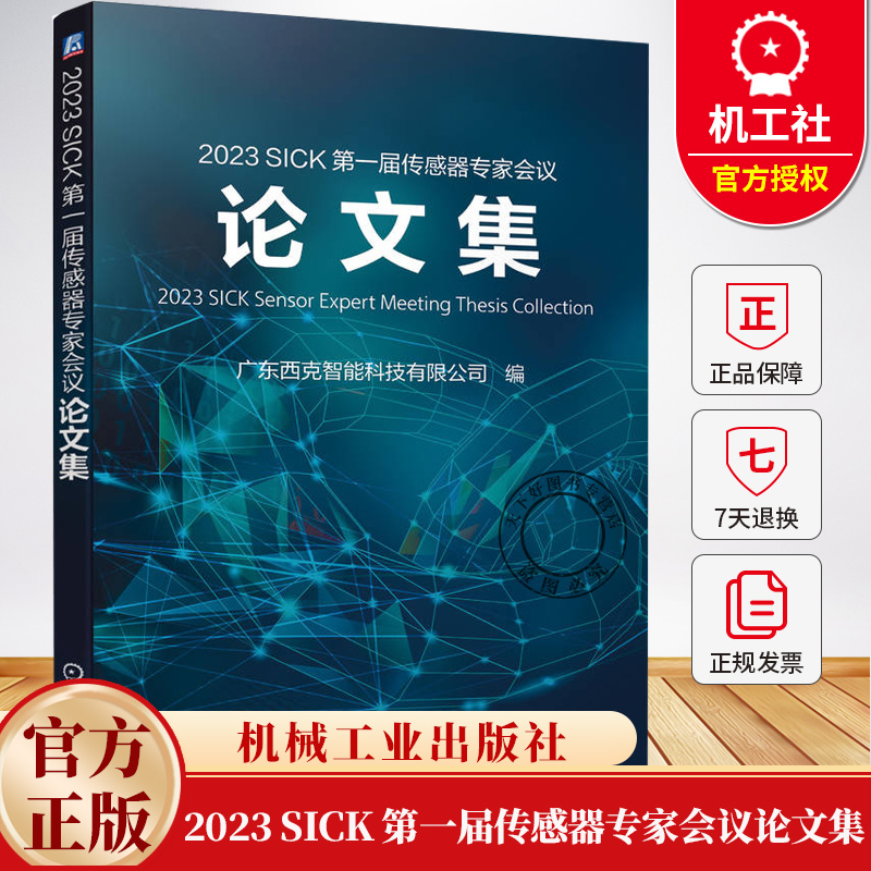2023 SICK 第一届传感器专家会议论文集 广东西克智能科技有限公司 传感器 SICK 9787111752776 机械工业出版社
