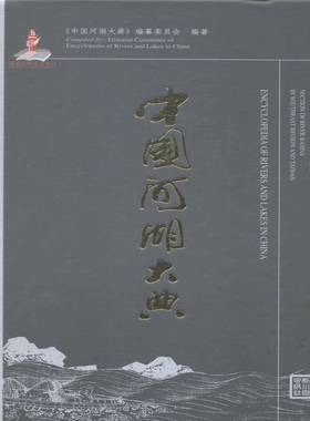 中国河湖大典:东南诸河、台湾卷:Section of river basins in southeast reg《中国河湖大典》纂委员会 河流概况中国工业技术书籍