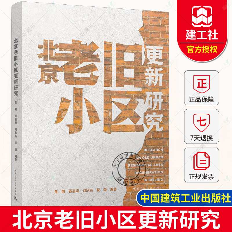 正版包邮 北京老旧小区更新研究 黄鹤,钱嘉宏,刘欣葵,张璐 9787112269075 中国建筑工业出版社