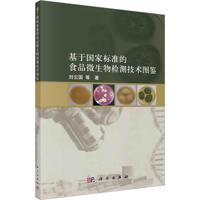 基于国家标准的食品微生物检测技术图鉴刘云国 工业技术书籍