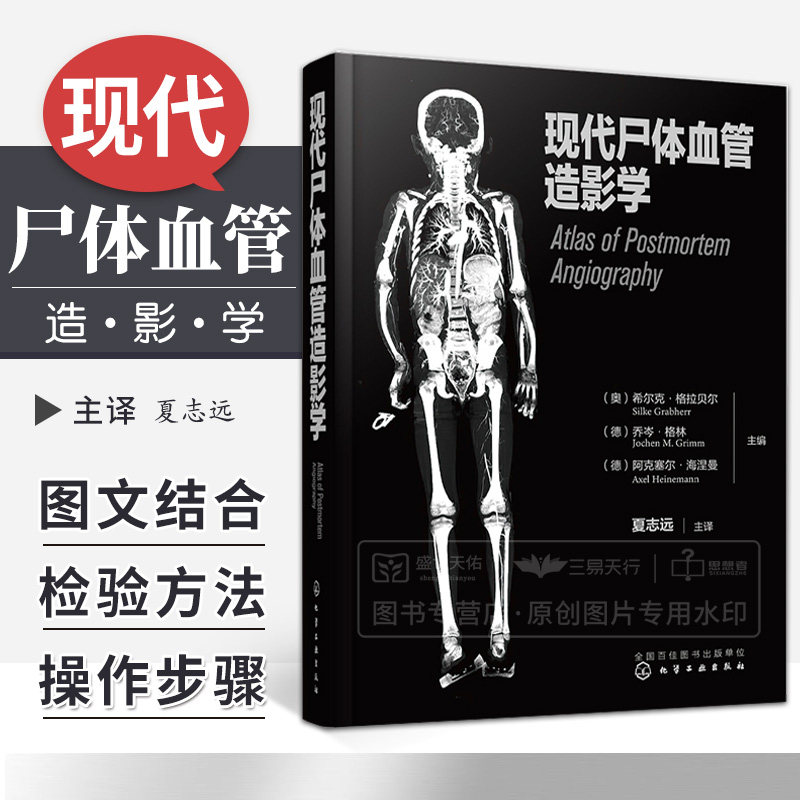 现代尸体血管造影学 尸体血管造影检验方法操作步骤尸体鉴定 法医病理学 法医学专业师生参考 化学工业出版社书籍