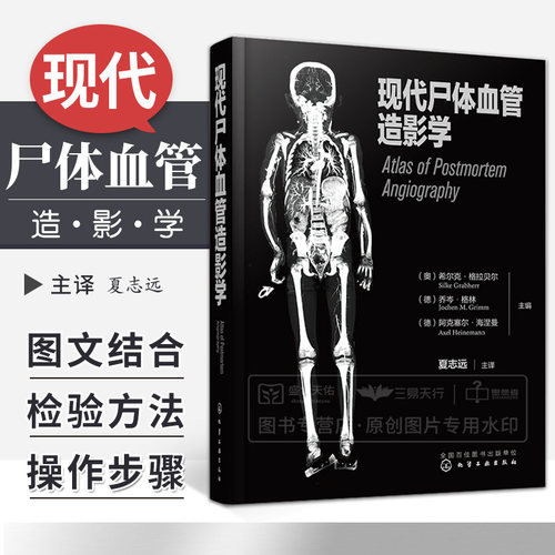现代尸体血管造影学 尸体血管造影检验方法操作步骤尸体鉴定  法医病理学 法医学专业师生参考 化学工业出版社书籍