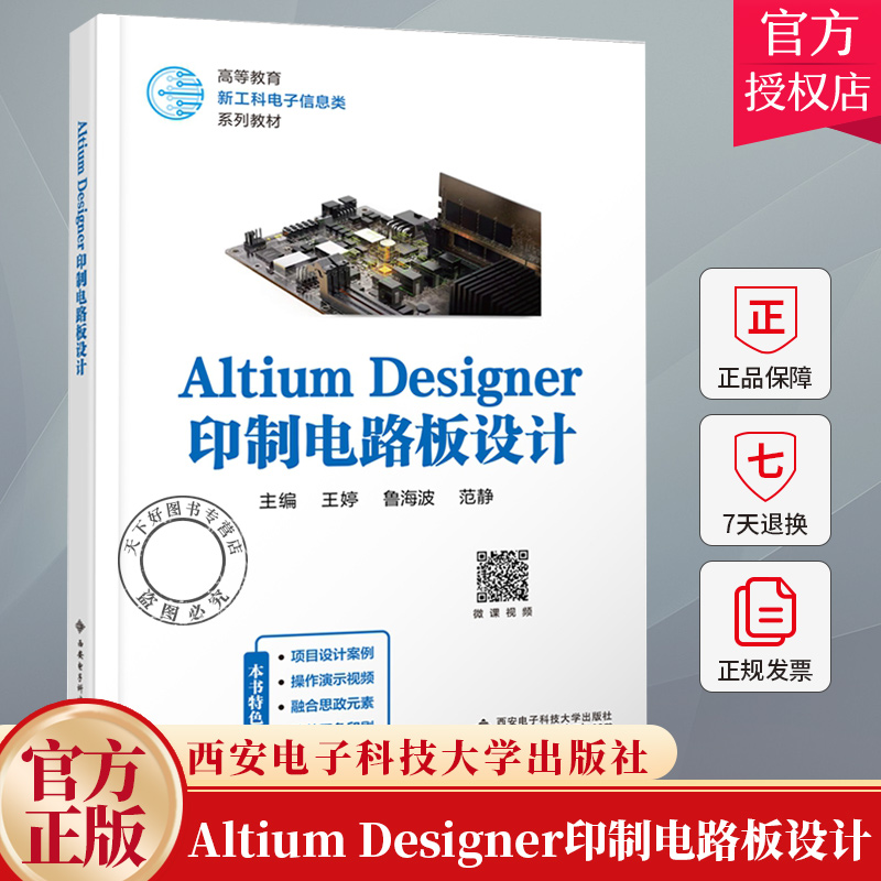 Altium Designer印制电路板设计 王婷 西安电子科技大学教材书籍 Altium Designer 22电子设计AD22.0教程 9787560673165