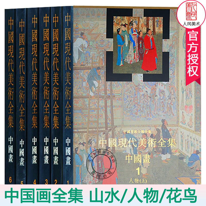 正版 中国现代美术全集全套6册 中国画1-6 花鸟+人物+山水 名家大师国画临摹范本画册画集作品集精名师国画技法教程国画教材书籍