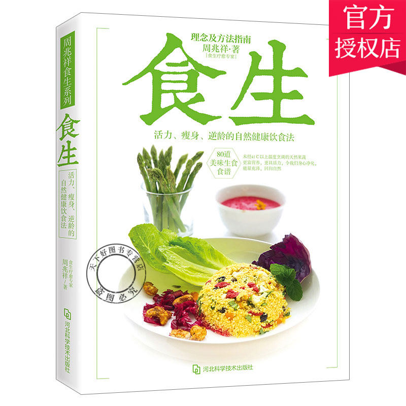 正版包邮 食生 周兆祥博士著 谷物大脑周一断食轻食瘦身大全儿童食谱减脂养生自然绿色养生食疗菜谱减肥瘦身美容素食健康饮食书