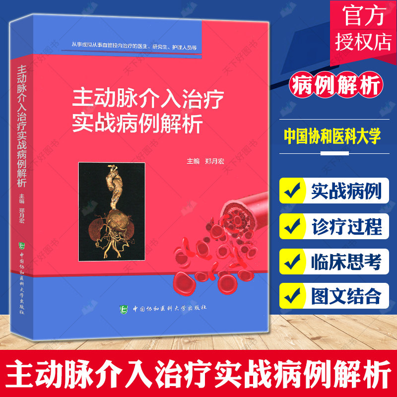 主动脉介入治疗实战病例解析郑月宏编骼总动脉瘤腔内修复术大动脉动脉瘤腹主动脉瘤医学书籍中国协和医科大学出版社9787567917583