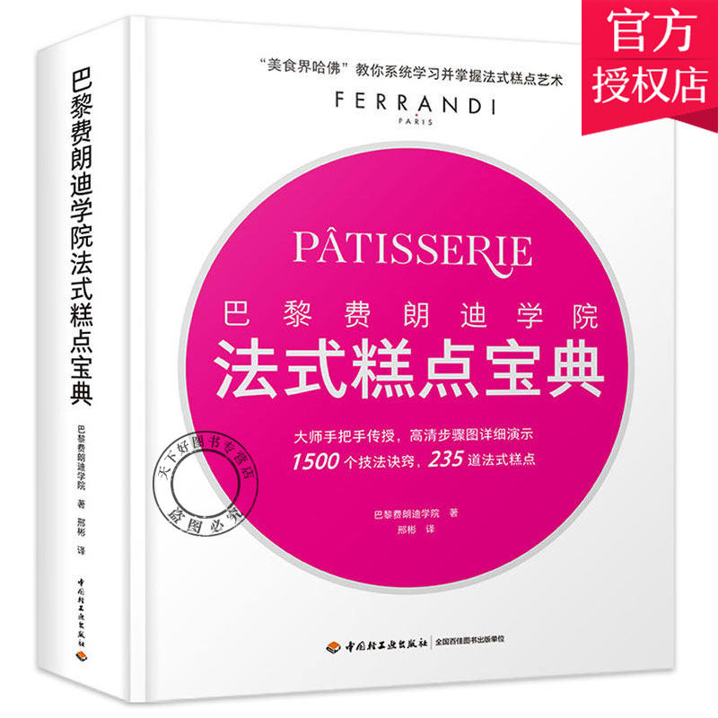 正版包邮 巴黎费朗迪学院 法式糕点宝典 费朗迪法式糕点烘焙甜品美食界 蛋糕饼干烤箱家用烘焙食谱书专业烘焙书籍新手基础书籍