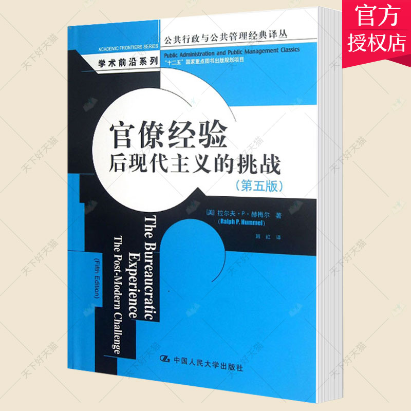 正版包邮 官僚经验后现代主义的挑战 第五版 拉尔夫··赫梅尔 政府管理书籍 9787300168760 中国人民大学出版社