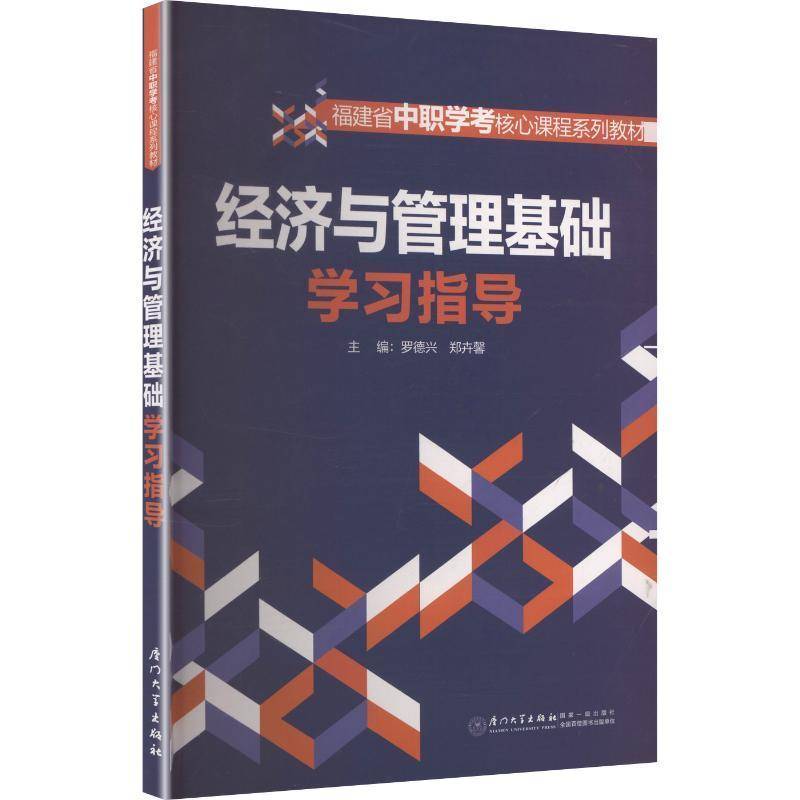 经济与管理基础学习指导 罗德兴 编著 建筑 书籍 9787561597569 厦门大学出版社